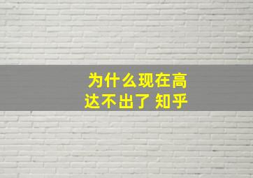 为什么现在高达不出了 知乎